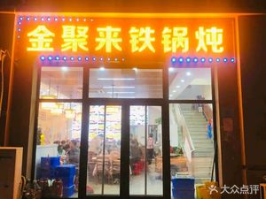 Jinjulai Iron Pot Stew (Xinkangyuan Store)
