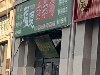 Fu'en Whole Lamb Soup (Xinjiayuan Branch)