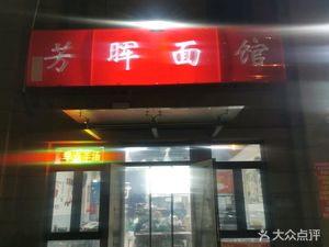 Fang Hui Noodle Shop (Xin Ran Yuan Branch)