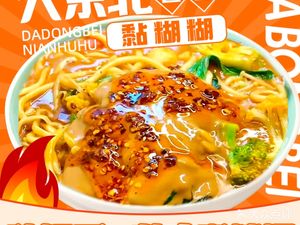 Dongbei Sticky Stew Noodles with Spicy Hot Pot (Xinhua Yuan Store)