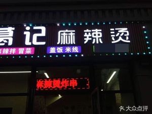 Ge's Spicy Hot Pot