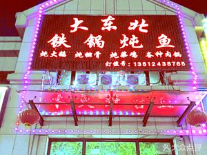 Da Dongbei Iron Pot Stewed Fish