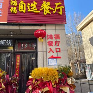 Hongfu Restaurant