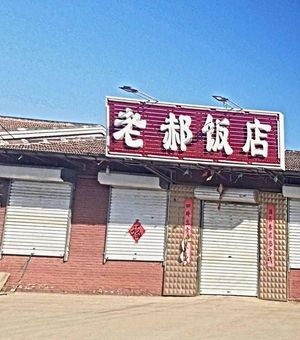 Old Hao Restaurant