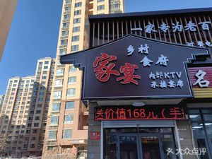 Village Feast Home Banquet (Pan Shui Ting Yuan Branch)