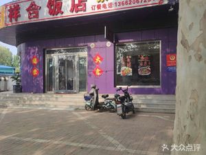Xiang He Hotel Restaurant
