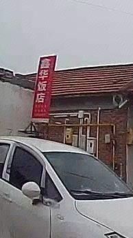 Xinhua Restaurant (Yang Huang Road Branch)