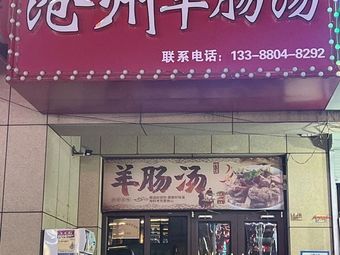 Cangzhou Lamb Intestine Soup (Shangdong Jinjie Branch)
