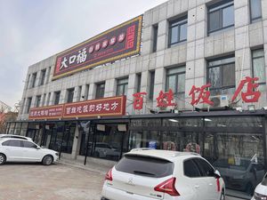 Da Kou Fu Restaurant (Meishi Road Branch)