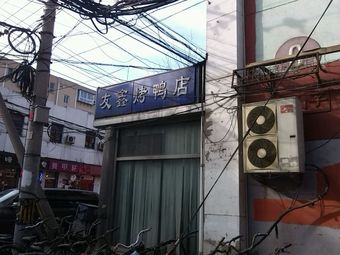 Yongzhen Steamed Bun Shop