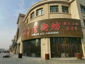 Old Neighborhood Home-style Cooking (Shangdong Jinjie Branch)