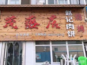 Maoshengju Zhao's Meat Buns (Huanghua Branch)