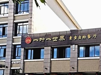One Leaf One World Vegetarian Buffet (Danhu Mansion Branch)
