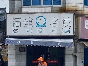 Fujian Famous Dumplings (Baqi Road Branch)