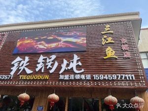 Northeast Iron Pot Stew (Dongyu Branch)