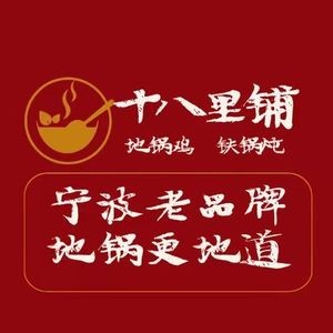 Shi Ba Li Pu Di Guo Chicken (Dongyu Branch)