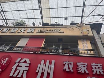 Xuzhou Farmhouse Cuisine