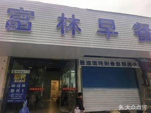 Fulin Breakfast (Dongyu New Village Branch)