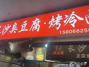Craving Delights Changsha Stinky Tofu · Grilled Cold Noodles (Dongyu Branch)