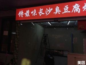 Chanzhiwei Changsha Stinky Tofu