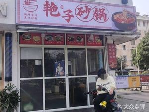 Yan Zi Clay Pot (Dongyu New Village D1 Area Branch)