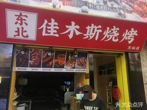 Jiamusi Barbecue from Northeast China