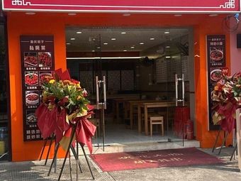Chongqing Yanzi Private Kitchen