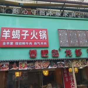 Goat Spine Hotpot