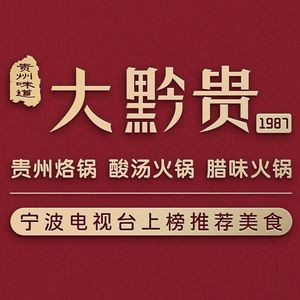 Da Qian Gui Guizhou Stew Pot & Hot Pot (No.5 Dongyu Branch)