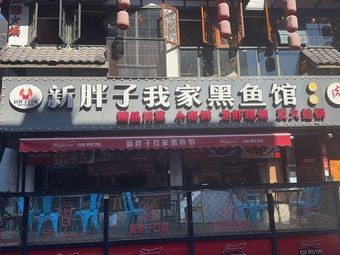 New Big Fat My Home Black Fish Restaurant · Taizhou Home Cooking (Maocheng East Road Branch)