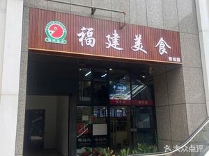 Fujian Cuisine