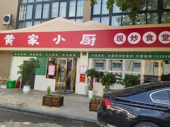 Huang's Kitchen Freshly Cooked Canteen (Beimingcheng Road Store)