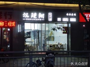 Hanlixing Baozi Shop (Poly·Yinjiangnan Phase 1 Store)