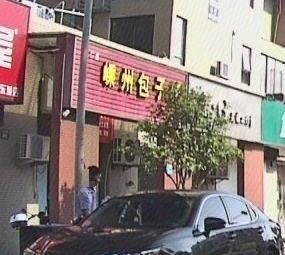 Guangsheng Shengzhou Baozi Shop (Chengdong Store)