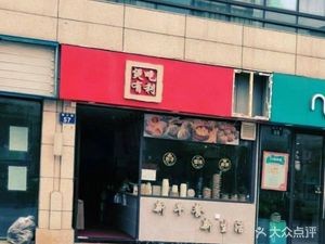 Bao Chi You Li Breakfast (Hu Yue Bay Garden Phase I Store)