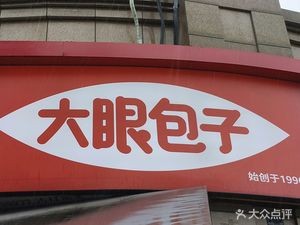Big Eyes Baozi Shop (Ningdong Road Branch)