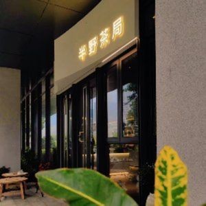 Ban Ye Teajie · Tea • Meal • Coffee (Cultural Plaza Branch)