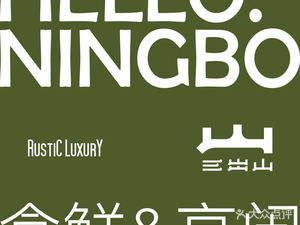 San Chu Shan Rustic Luxury Hot Pot (Hanky Branch)