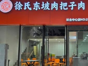 Xu's Dongpo Pork and Braised Meat (East Branch)