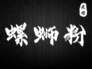 Liuzhou Mi Luo Luosifen