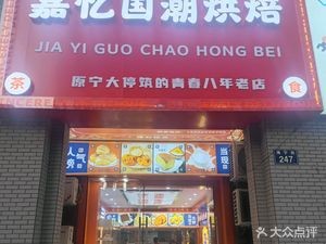 Jiayi Guochao Bakery (Jinxiu Dongcheng Group Store)