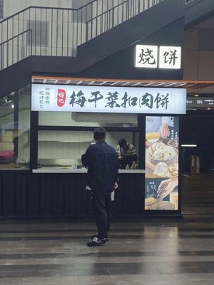 Yang Ji Meigancai Pork Belly Buns (Hongtai Plaza Store)