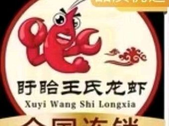 王氏龙虾