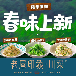 Old House Impression Sichuan Cuisine (Dongbu Yintai Branch)
