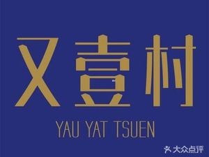 You Yi Cun (Ningbo Hanshin Store)
