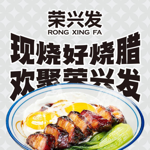 Rongxingfa Premium Roast Meat (Culture Plaza)