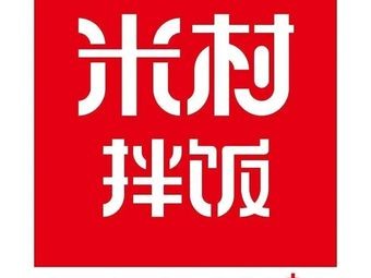 Mi Cun Stir-Fry Rice (Eastern Yintai City Branch)