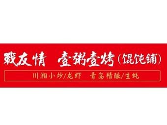 War Friendship · One Porridge One Roast (Dumpling Shop)
