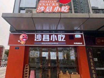 Shaxian Snacks (Dongbu Xincheng Branch)