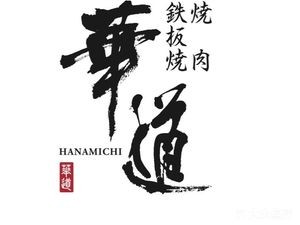 Huadao Teppanyaki (Ningbo Hankyu Store)